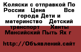 Коляски с отправкой По России › Цена ­ 500 - Все города Дети и материнство » Детский транспорт   . Ханты-Мансийский,Пыть-Ях г.